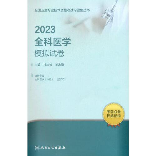 2023全科医学模拟试卷(适用专业全科医学中级)/全国卫生专业技术资格考试习题集丛书