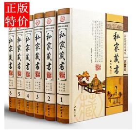 私家藏书（精装 16开6卷 ）