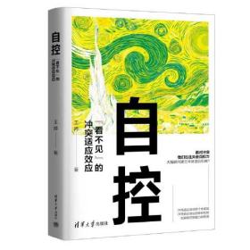 自控：“看不见”的冲突适应效应