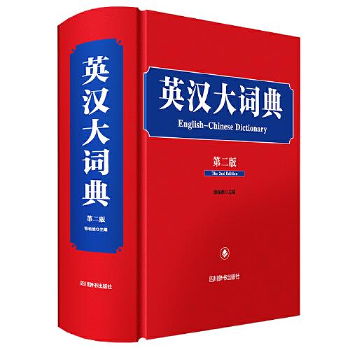 英汉大词典(第二版）