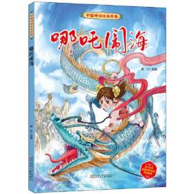 哪咤闹海