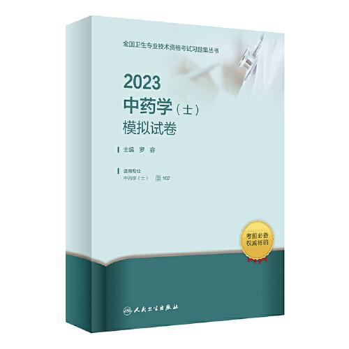 人卫版·2023中药学（士）模拟试卷·2023新版·职称考试