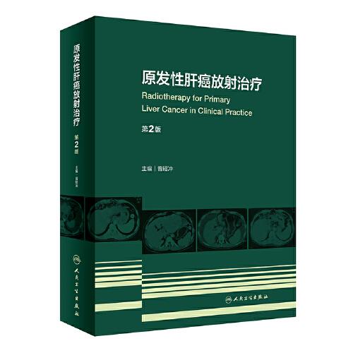 原发性肝癌放射治疗（第2版）（精装）9787117331890