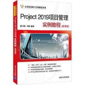 Project 2019项目管理实例教程(微课版)