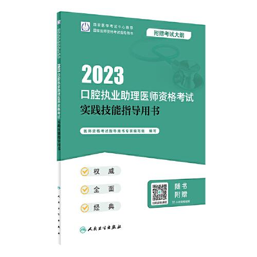 人卫版·2023口腔执业助理医师资格考试实践技能指导用书·2023新版·医师资格考试