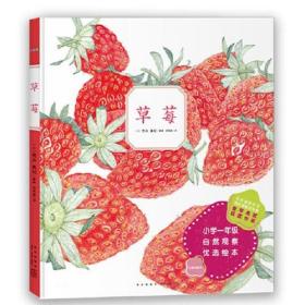 海豚小学一年级自然观察优选绘本：草莓（精装绘本）