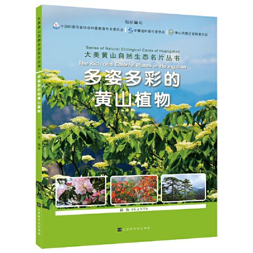 大美黄山自然生态名片丛书：多姿多彩的黄山植物