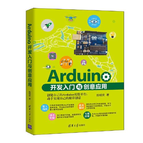Arduino开发入门与创意应用