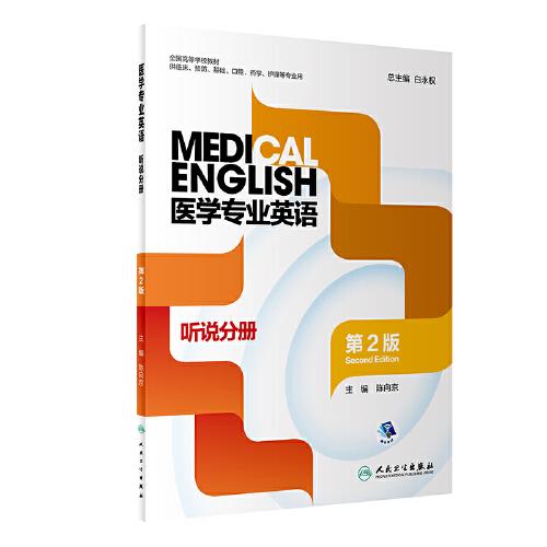 医学专业英语  听说分册（第2版/创新教材/配增值）