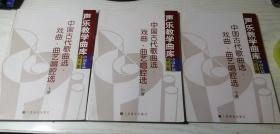 声乐数学曲库—中国作品（第3卷）中国古代歌曲选—戏曲、曲艺唱腔选（上、中、下册）