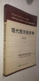 国家教育部高等院校文科教材：现代西方经济学（下册）（第2版）高鸿业 编
