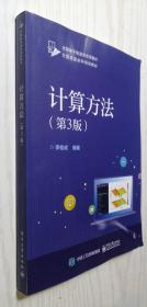 计算方法(第3版)第三版 李桂成