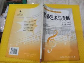 〈大学音乐：鉴赏与实践〉系列教材：节奏艺术与实践