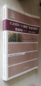 CANDU-6核电厂系统与运行. 核岛系统. 1