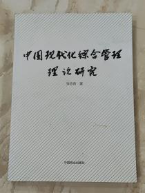 中国现代化综合管理理论研究 张志奇  作者签名本