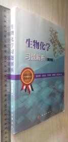 生物化学习题解析（第四版） 配套陈钧辉、张冬梅《普通生物化学》第五版