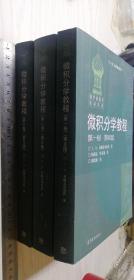 微积分学教程 全三卷（第一二三卷）（第8版）第1~3卷 第八版 三册全 正版库存书