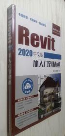 Revit 2020中文版从入门到精通 胡仁喜 刘炳辉 正版新书塑封