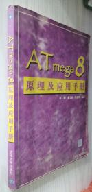 ATMEGA 8原理及应用手册（丙35）