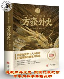 中华内丹学典籍丛书：方壶外史 附三藏真诠（ 明朝万历年间未孩堂刊本 道教东派陆西星内丹修炼典籍 盛克琦最新点校）