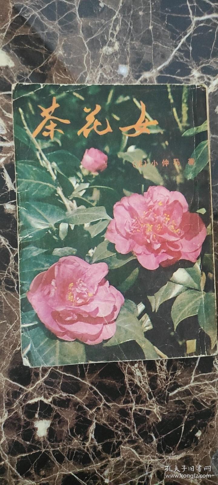 茶花女 孔夫子旧书网