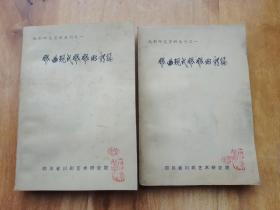 戏曲现代戏戏例类编（上下全两册）