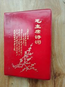 《毛主席诗词（浅释）》1967年重庆印 64开红宝书
