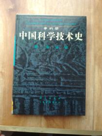 中国科学技术史：第一卷 导论