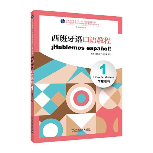 西班牙语口语教程:1:1:学生用书:Libro del alumno