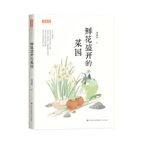 周海亮暖心书系：鲜花盛开的菜园