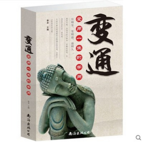 全新 变通 受用一生的学问 善于变通成大事者的生存与竞争哲学 为人处世 畅销书籍 圆滑 企业管理员工培训积极心态书籍