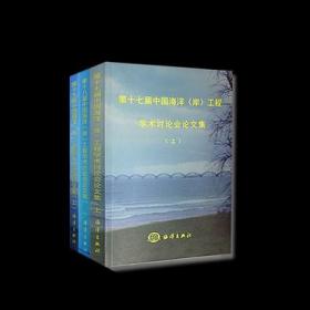 中国海洋工程学术讨论会论文集第17-19届