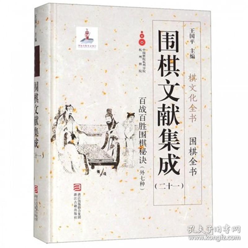 围棋文献集成（二十一）王国平  浙江古籍出版社