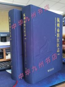 全新 正版 杭州市滨江区志（上下） 9787514445305  方志出版社