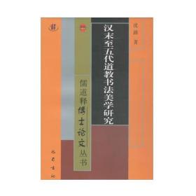 汉末至五代道教书法美学研究/儒道释博士论文丛书