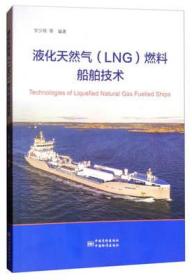 液化天然气（LNG）燃料船舶技术