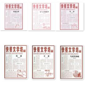 快餐文学坊（第二辑）共12册