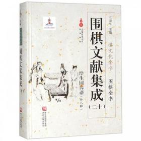 围棋文献集成（二十）王国平  浙江古籍出版社