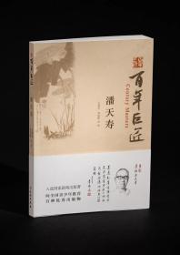 全新 百年巨匠潘天寿  文物出版社