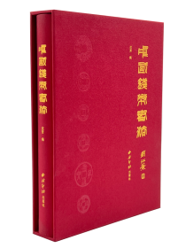 全新 中国钱币书法（16开精装 全一册）  西泠出版社