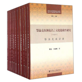 鄂温克族濒危语言文化抢救性研究（全10册）