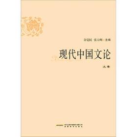 正版   中国现代文论（套装全2册）