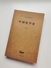 二十世纪中国史学名著 中国史学史