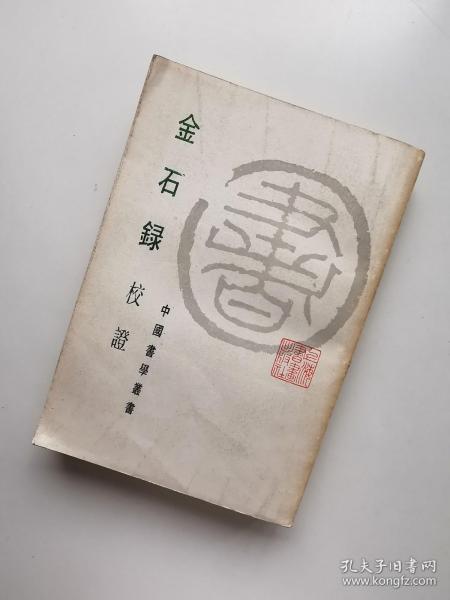 金石录 校 证(中国书学丛书)