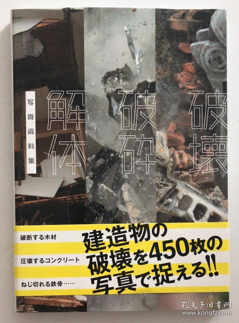 现货解体 破砕 破壊 解体 破碎 破坏爆破残垣背景素材集插画适用日文原版 孔夫子旧书网
