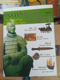 中华五千年军事故事图文版