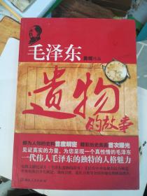 毛泽东遗物的故事