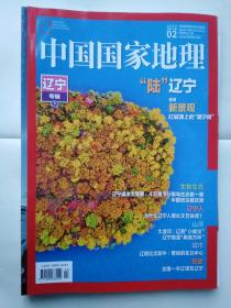 中国国家地理2020.2辽宁专缉下册