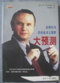 【全球化与后社会主义国家大预测】作者；（波）格·科沃德科（Grzegorz Kolodko）著 出版社:  世界知识出版社2003年一版