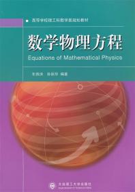 数学物理方程 年四洪,孙丽华　编著 大连理工大学出版社
